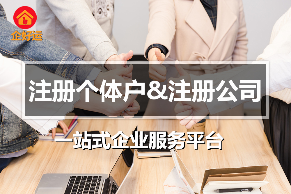 【企好运创业知识】注册个体户与注册公司有什么区别?推荐注册公司的原因！(图1)
