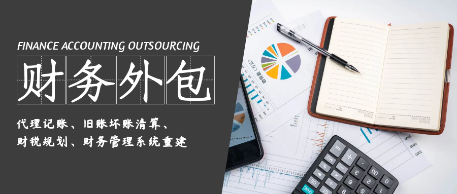 【企好运创业知识】财务外包对企业真的有好处吗？(图1)
