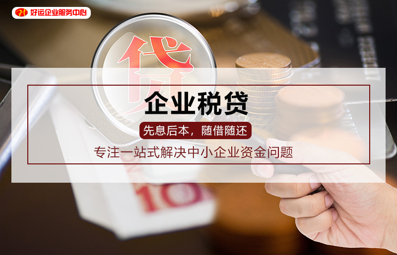 【企好运创业知识】深圳公司企业税贷该如何申请？(图1)