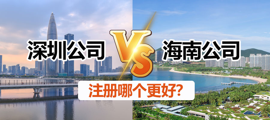 【企好运创业知识】注册深圳公司还是注册海南公司？看看这些优势你就能知道！(图1)