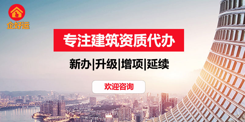 【企好运创业知识】深圳公司自己申请建筑资质需要多少钱？(图1)