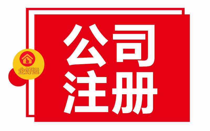 【企好运创业知识】深圳货运公司注册条件及流程(图1) 【企好运创业知识】深圳货运公司注册条件及流程(图1)