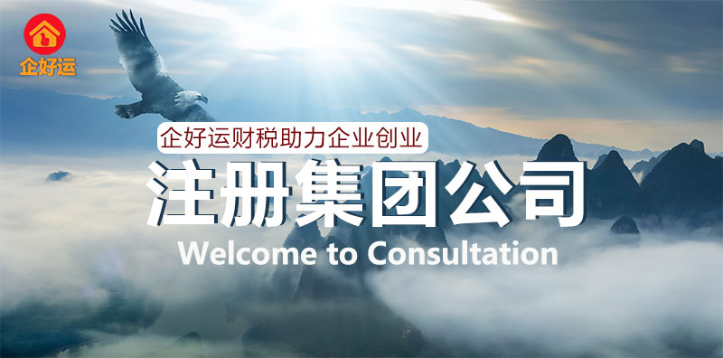 【企好运创业知识】成立集团公司的条件是什么？(图1)