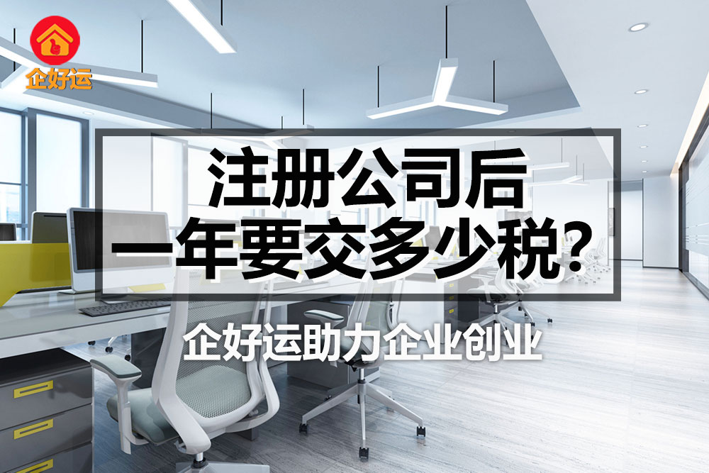 【企好运创业知识】注册公司后，一年要交多少税？(图1)