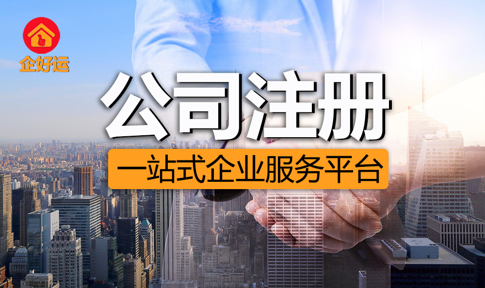 【企好运创业知识】出租房地址可以注册公司吗？条件有哪些?(图1)