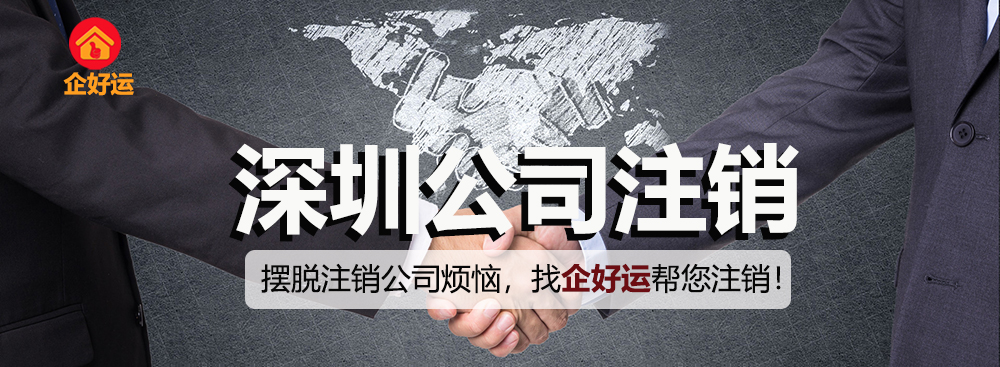 【企好运创业知识】注销深圳公司麻不麻烦?怎么注销呢？(图1)