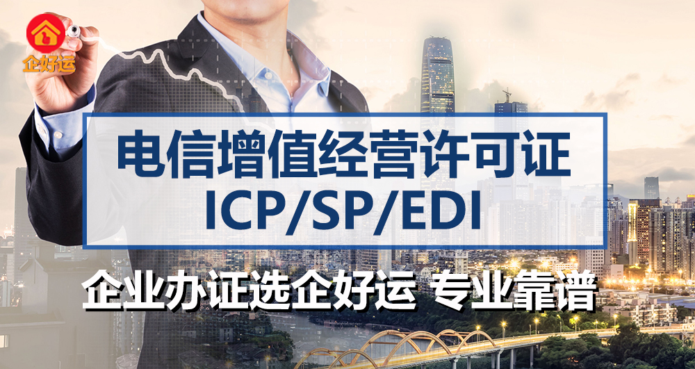 【企好运创业知识】电信增值业务经营许可证好办吗？怎么办？(图1)