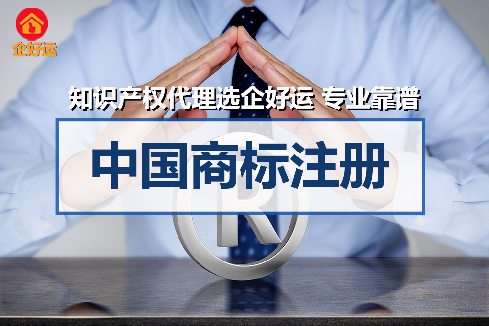 【企好运创业知识】中国商标注册类别怎么选?(图1)