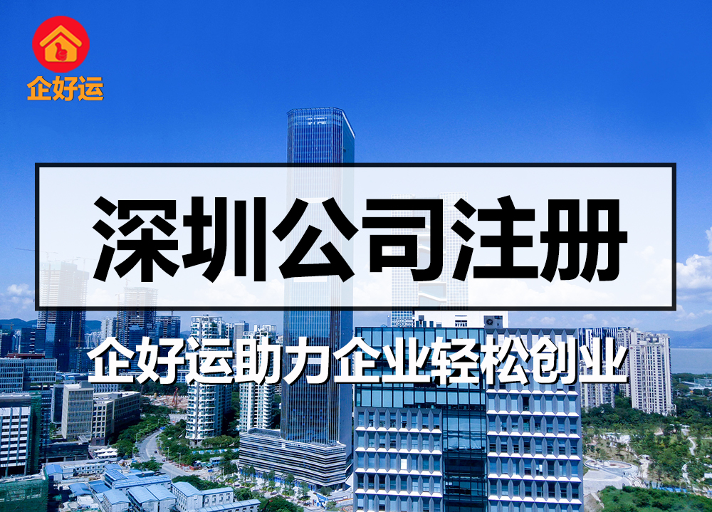 【企好运创业知识】深圳公司注册都有哪些注意细节问题？(图1)
