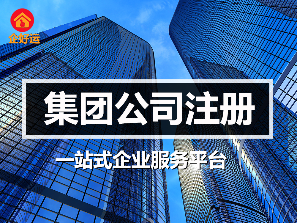 【企好运创业知识】注册集团公司和注册有限公司的区别(图1)