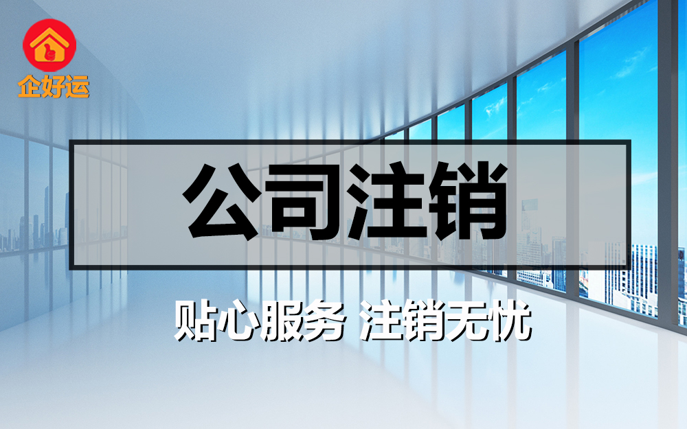 【企好运创业知识】营业执照被吊销后，多久才可以注销？(图1)