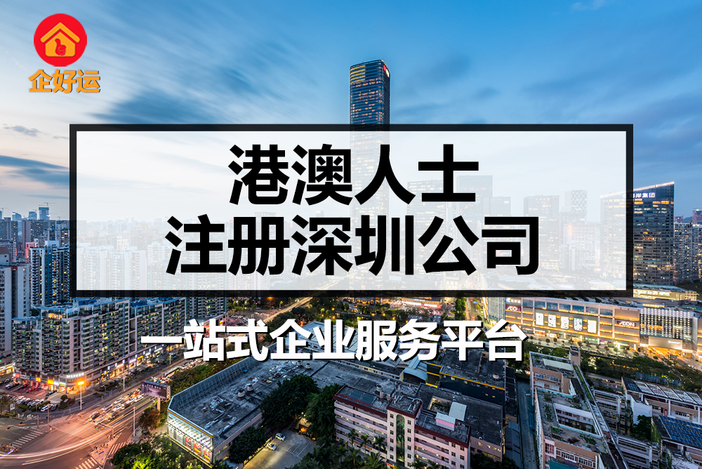 【企好运创业知识】港澳人士注册公司的条件(图1)