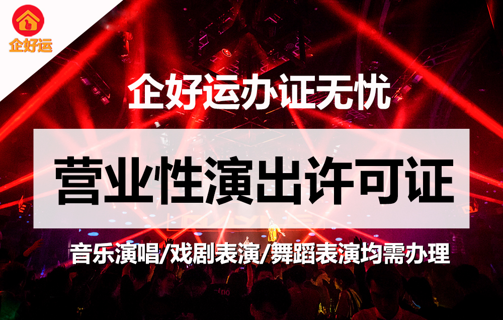 【企好运创业知识】演出经纪公司必备的许可证，营业性演出许可证如何办理？(图1)