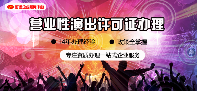 【企好运创业知识】演出经纪公司必备的许可证，营业性演出许可证如何办理？(图2)