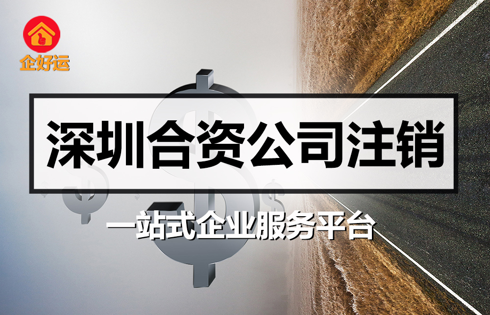 【企好运创业知识】深圳合资公司如何注销？(图1)