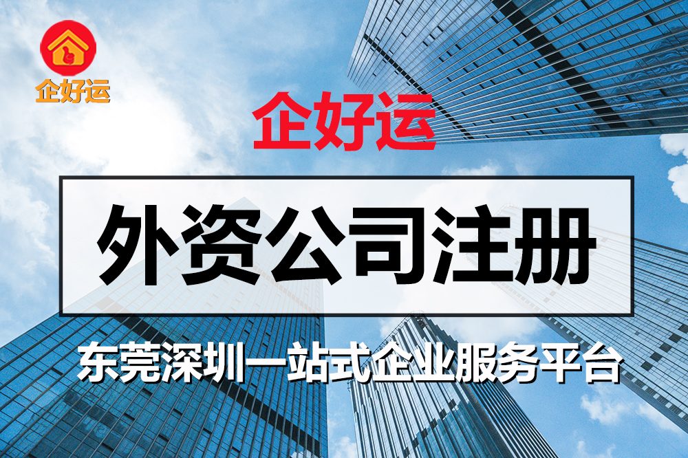 【企好运创业知识】在深圳注册了外资公司,还想在东莞注册外资公司?(图1) 【企好运创业知识】在深圳注册了外资公司,还想在东莞注册外资公司?(图1)