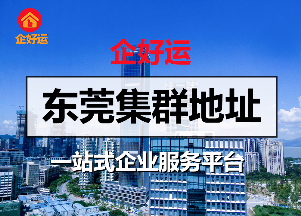 【企好运创业知识】在深圳注册了外资公司,还想在东莞注册外资公司?(图2) 【企好运创业知识】在深圳注册了外资公司,还想在东莞注册外资公司?(图2)