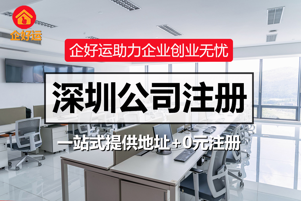 【企好运创业知识】没有办公地址可以用虚拟地址注册深圳公司吗?(图1)