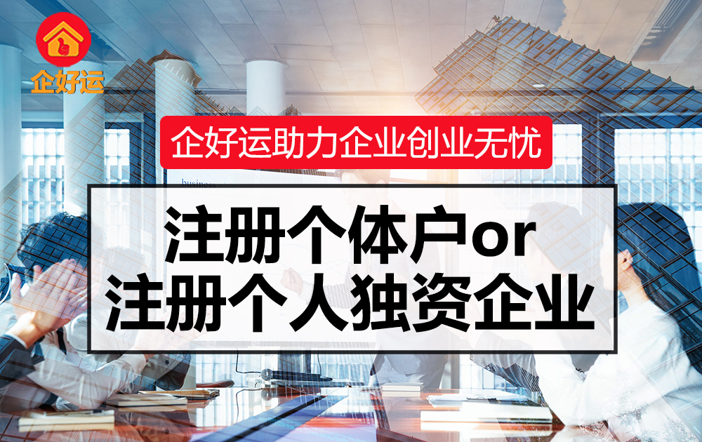 注册个体户和注册个人独资企业,企好运告诉你哪个更有优势！(图1)