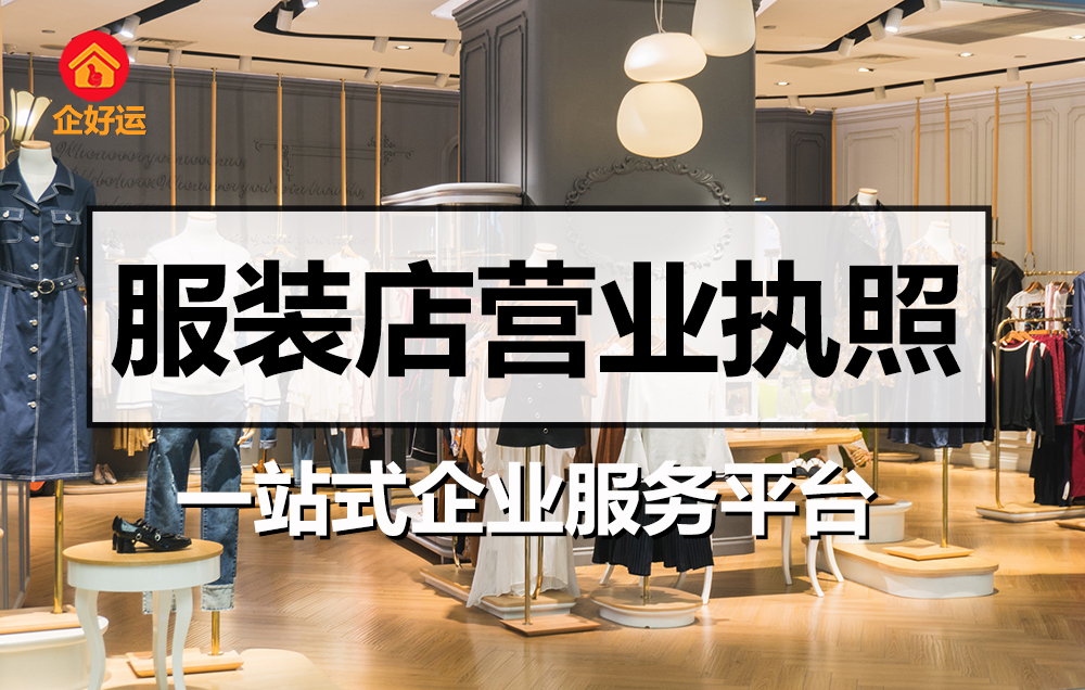【企好运创业知识】在深圳开服装店营业执照怎么办理？(图1)