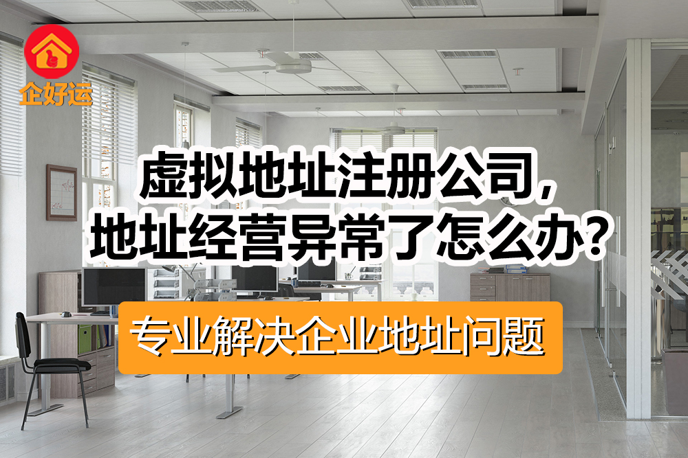 【企好运创业知识】用虚拟地址注册公司，地址经营异常了怎么办？(图1)