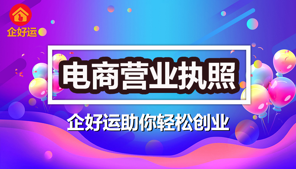 【企好运创业知识】想要开网店做电商，怎么办理营业执照？(图1)