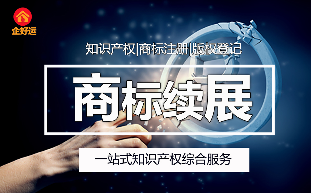 【企好运创业知识】深圳商标续展费用及流程有哪些？(图1)