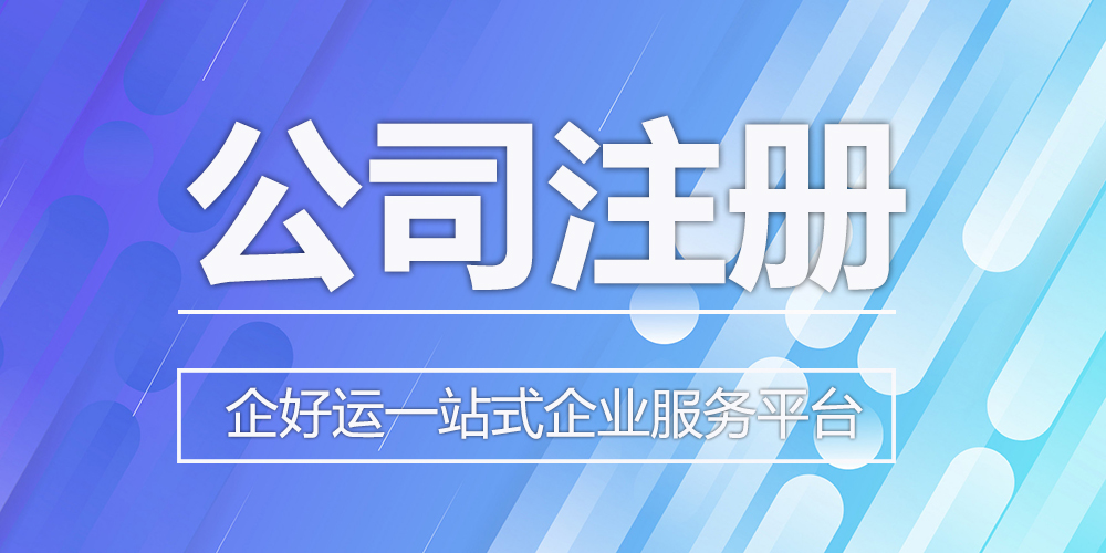 【企好运创业知识】注册深圳人力外包公司需要什么条件？(图1)