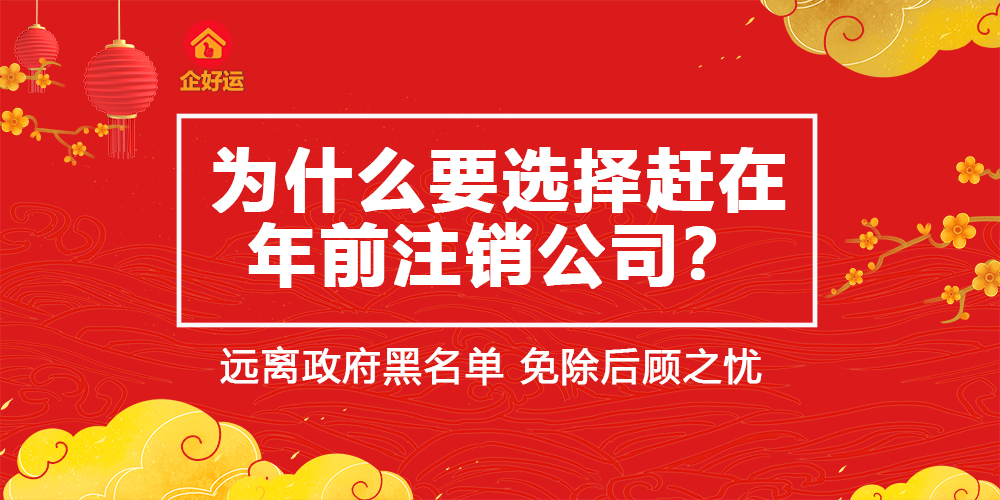 【企好运创业知识】为什么要选择赶在年前注销公司？(图1)