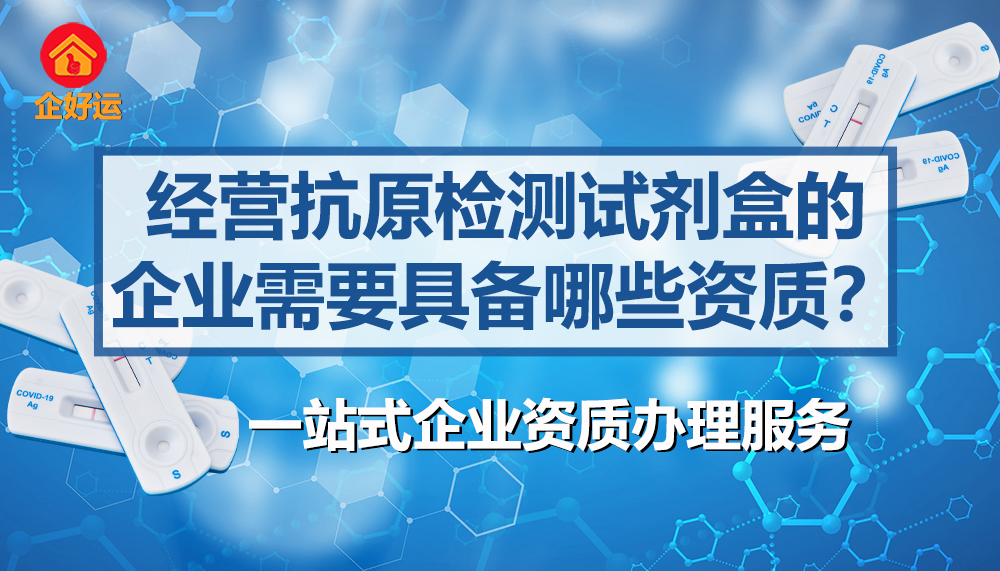 【企好运创业知识】销售抗原试剂盒需要具备什么资质？个人可以经营吗？(图1)