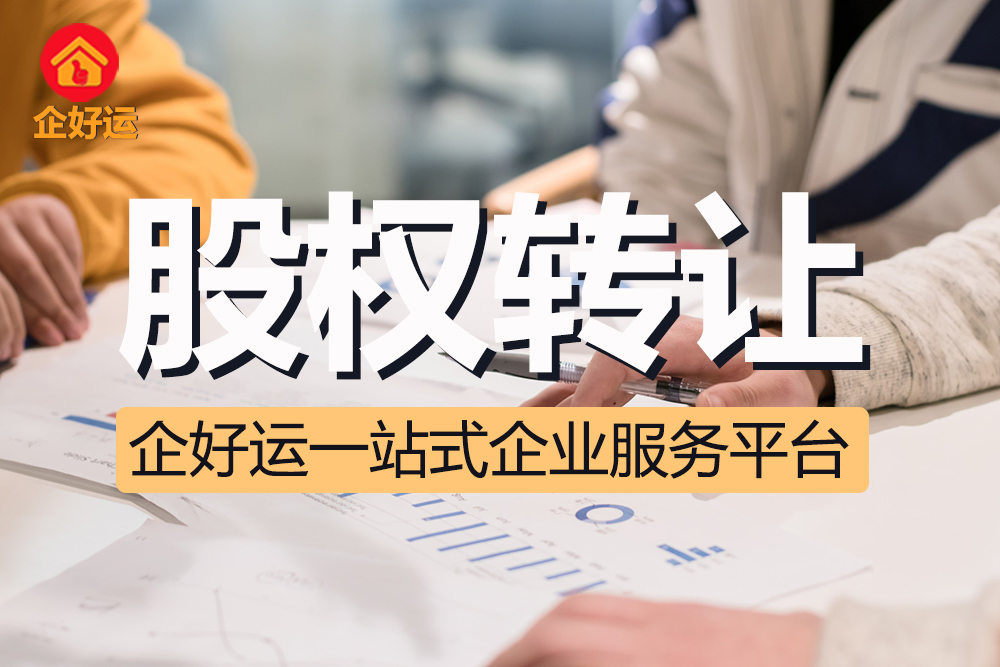 【企好运创业知识】公司股转转让需要多长时间？(图1)