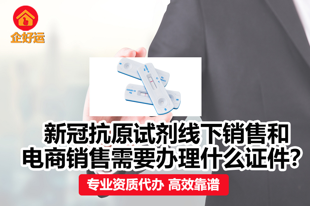 【企好运创业知识】新冠抗原试剂线下销售和电商销售需要办理什么证件？(图1)