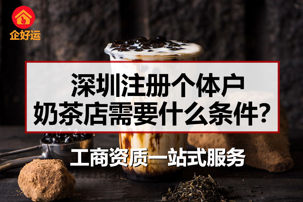 【企好运创业知识】在深圳注册个体户开奶茶店需要什么条件？(图1)