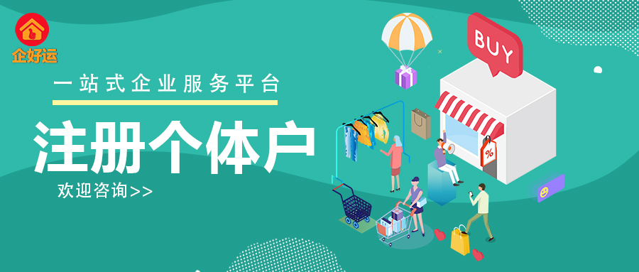 【企好运创业知识】在深圳注册个体户开奶茶店需要什么条件？(图2)