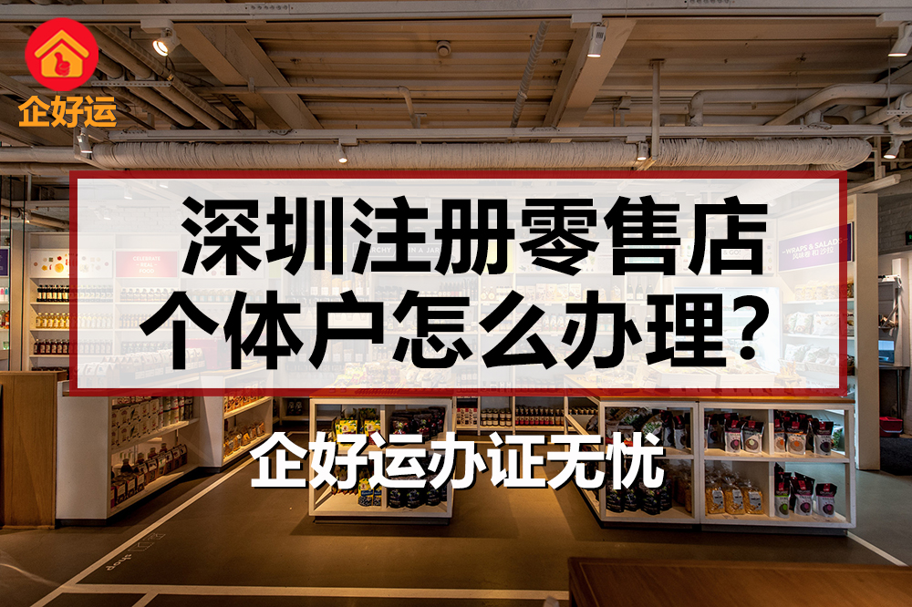 【企好运创业知识】深圳注册零售店个体户怎么办理?(图1) 【企好运创业知识】深圳注册零售店个体户怎么办理?(图1)