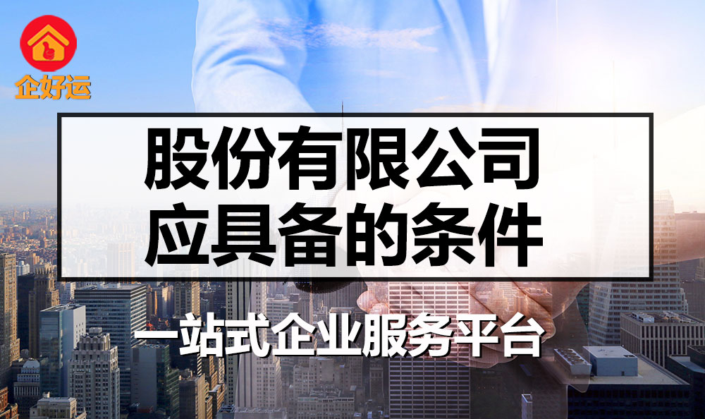 【企好运创业知识】设立股份有限公司应具备的条件，你不得不知道！(图1)