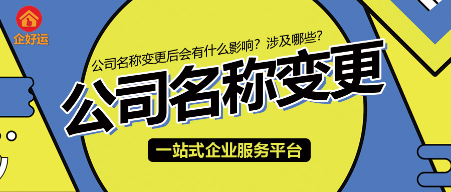 【企好运创业知识】公司名称变更后会有什么影响？涉及哪些？(图1)