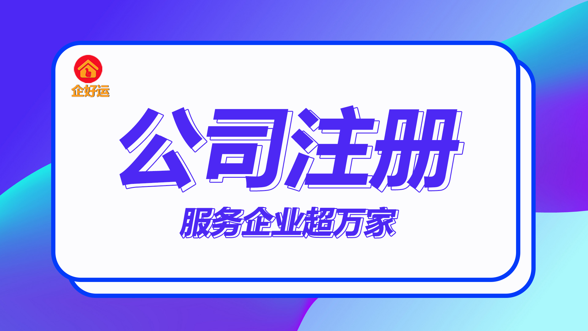 【企好运创业知识】想在深圳注册公司创业，注册小规模纳税人好还是注册一般纳税人好？(图1)