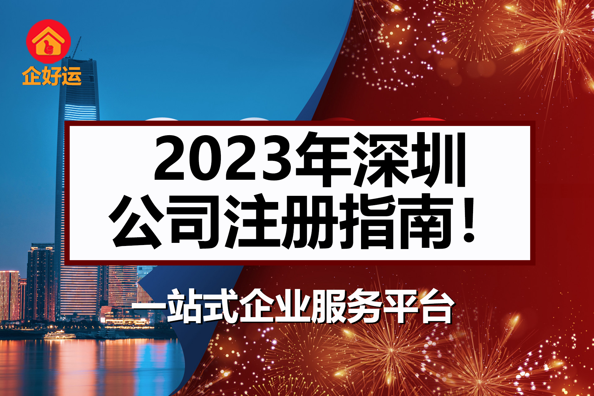 【企好运创业知识】2023年深圳公司注册指南！(图1)