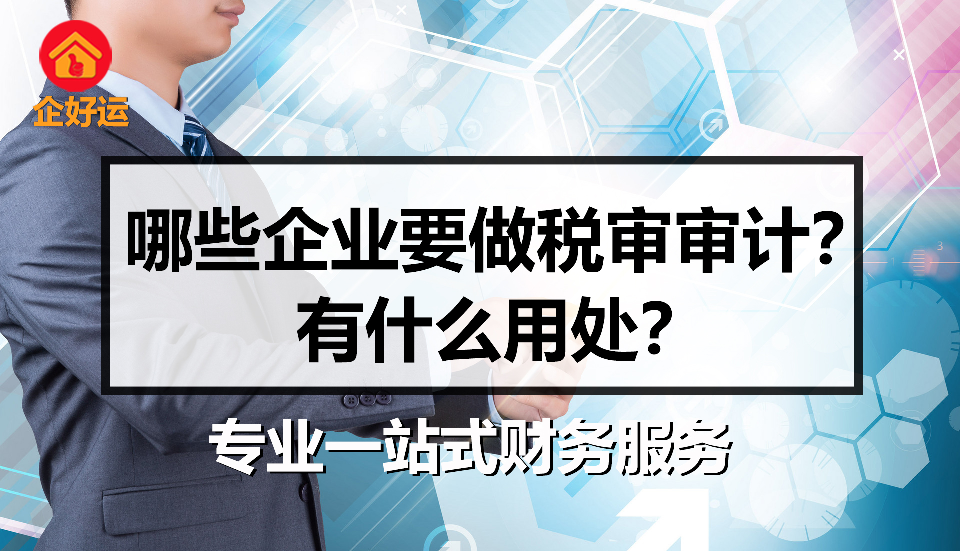 【企好运创业知识】哪些企业要做税审审计？有什么用？(图1)