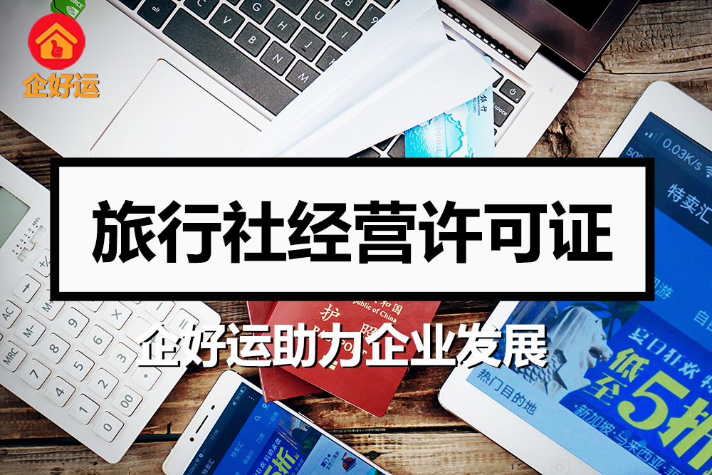 【企好运创业知识】2023年办理旅行社业务经营许可证有什么要求？(图1)