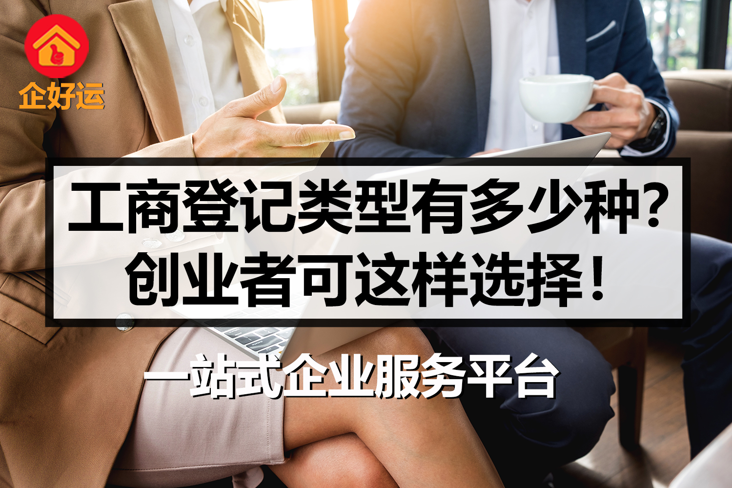 【企好运创业知识】工商登记类型有多少种？创业者可这样选择！(图1)