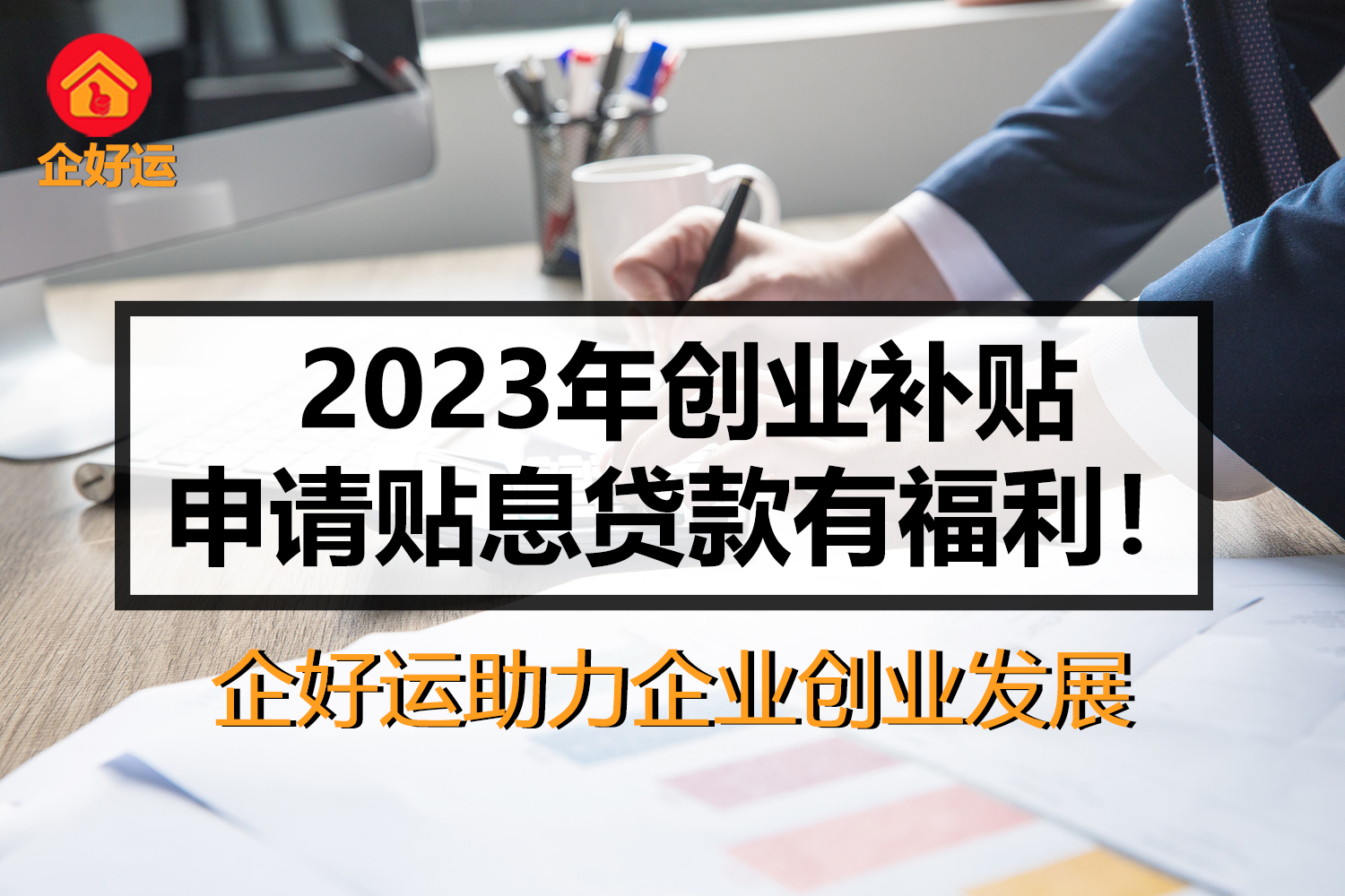 【企好运创业知识】在深圳创业不愁！2023年创业补贴申请贴息贷款有福利！(图1)
