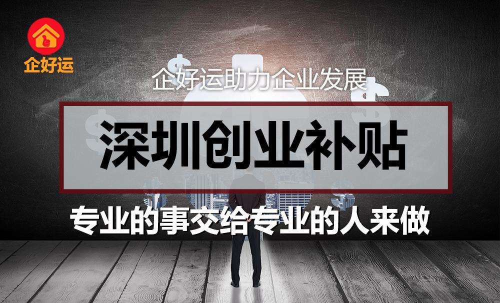 【企好运创业知识】在深圳创业不愁！2023年创业补贴申请贴息贷款有福利！(图2)