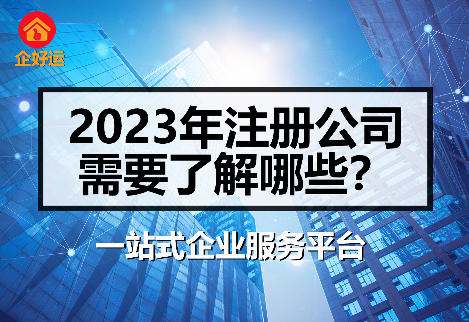 【企好运创业知识】2023年在深圳注册公司需要了解哪些？(图1)
