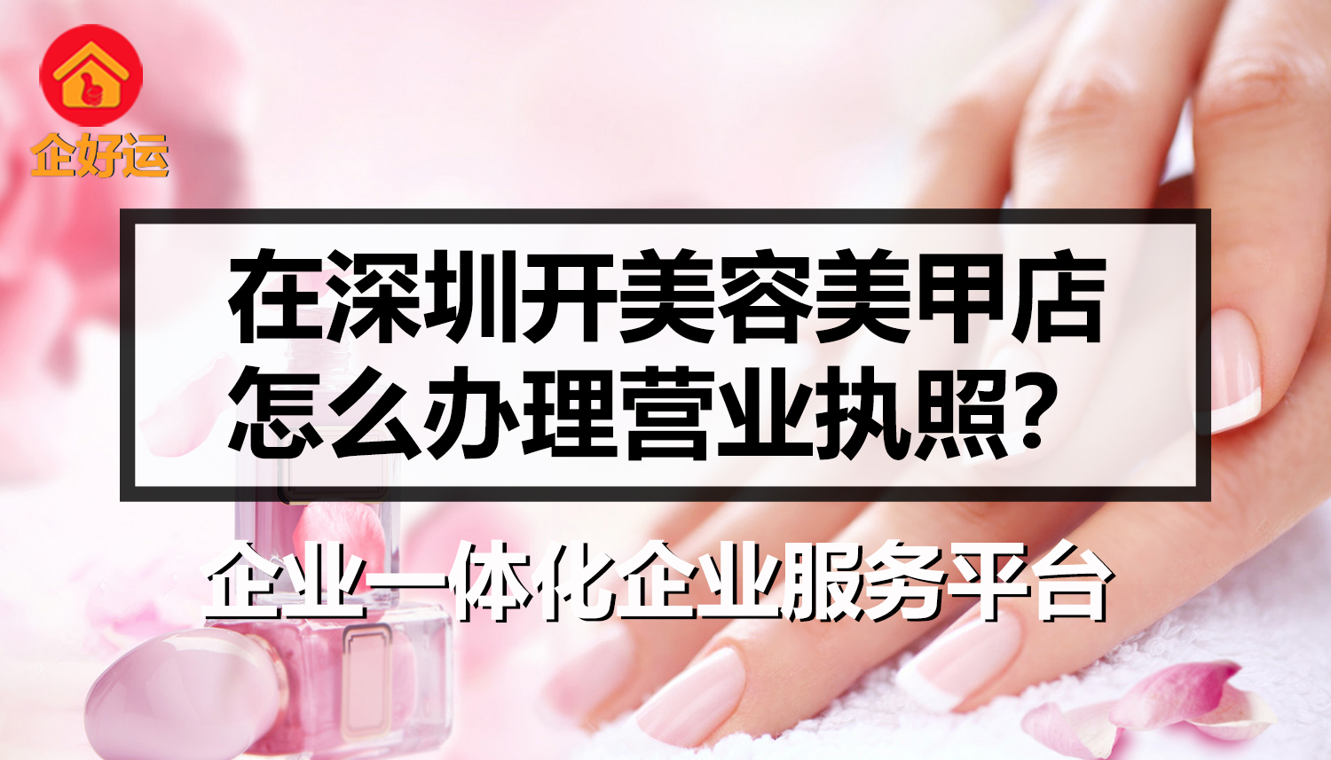 【企好运创业知识】在深圳开美容美甲店怎么办理营业执照？(图1)