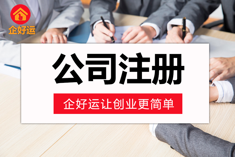 【企好运创业知识】深圳注册直播公司需要什么证件?(图2) 【企好运创业知识】深圳注册直播公司需要什么证件?(图2)