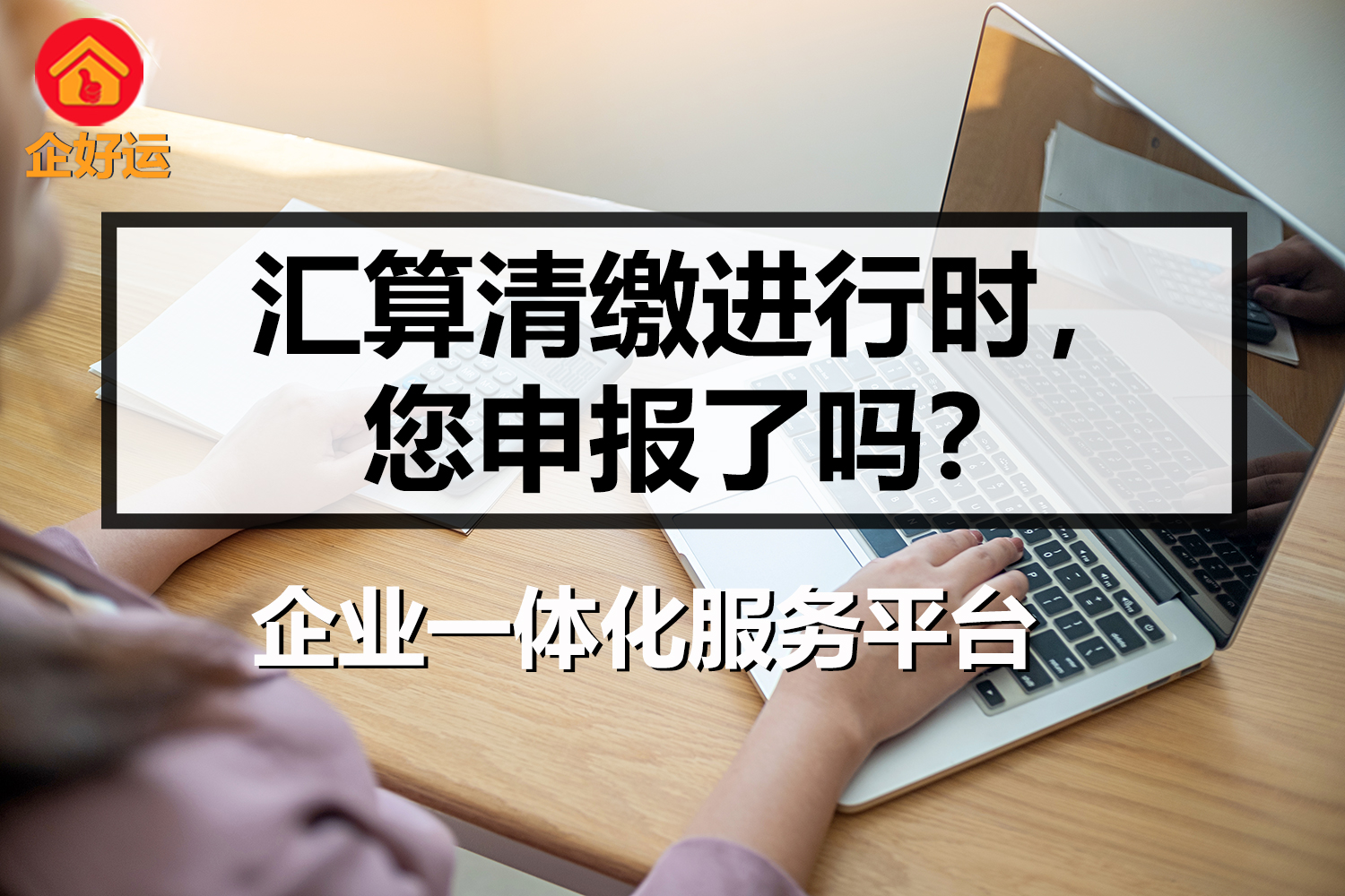 【企好运创业知识】2023年汇算清缴进行时，您申报了吗？(图1)