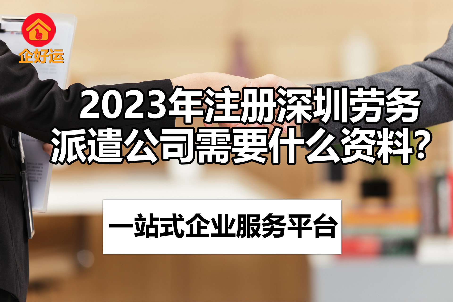【企好运创业知识】2023年注册深圳劳务派遣公司需要什么资料？(图1)