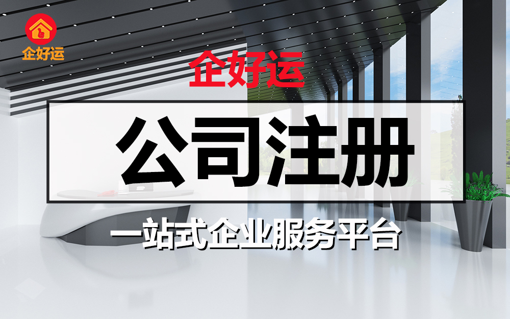 【企好运创业知识】挂靠地址注册深圳公司有哪些注意事项？(图2)